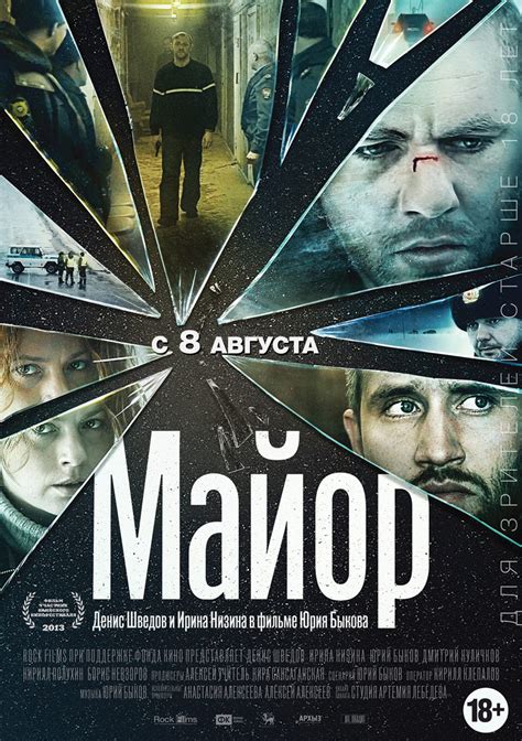 Майор (Фильм 2013)